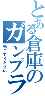 とある倉庫のガンプラコーナー（売ってください）