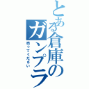 とある倉庫のガンプラコーナー（売ってください）