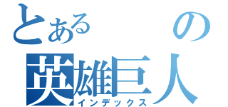 とあるの英雄巨人タイタス（インデックス）