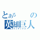 とあるの英雄巨人タイタス（インデックス）