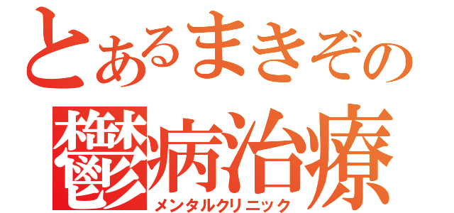 とあるまきぞの鬱病治療（メンタルクリニック）