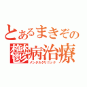 とあるまきぞの鬱病治療（メンタルクリニック）