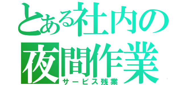 とある社内の夜間作業（サービス残業）