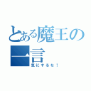 とある魔王の一言（気にするな！）