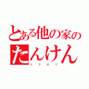 とある他の家のたんけんしゃ（ど   ろ   ぼ   う）