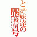 とある妹達の最終信号Ⅱ（ラストオーダー）