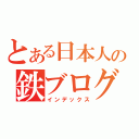 とある日本人の鉄ブログ（インデックス）