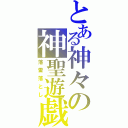 とある神々の神聖遊戯（落雷落とし）