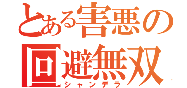 とある害悪の回避無双（シャンデラ）