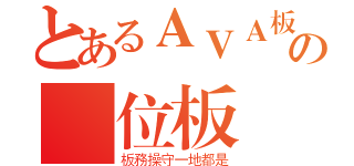 とあるＡＶＡ板の兩位板務（板務操守一地都是）