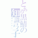 とある黒鯖の知識弓子Ⅱ（弓乃いすゞ）