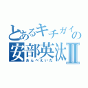 とあるキチガイの安部英汰Ⅱ（あんべえいた）