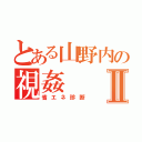 とある山野内の視姦Ⅱ（省エネ診断）