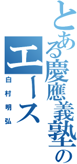 とある慶應義塾のエース（白村明弘）