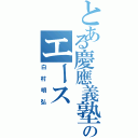 とある慶應義塾のエース（白村明弘）