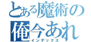 とある魔術の俺今あれだから（インデックス）