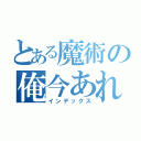 とある魔術の俺今あれだから（インデックス）