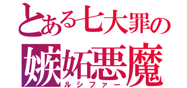 とある七大罪の嫉妬悪魔（ルシファー）