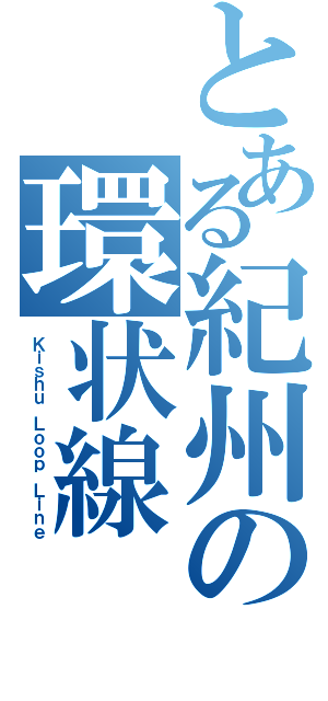 とある紀州の環状線（Ｋｉｓｈｕ Ｌｏｏｐ Ｌｉｎｅ）