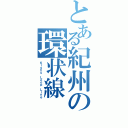 とある紀州の環状線（Ｋｉｓｈｕ Ｌｏｏｐ Ｌｉｎｅ）