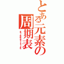 とある元素の周期表（水兵リーベ僕の船７曲シップスクラーク牛乳）