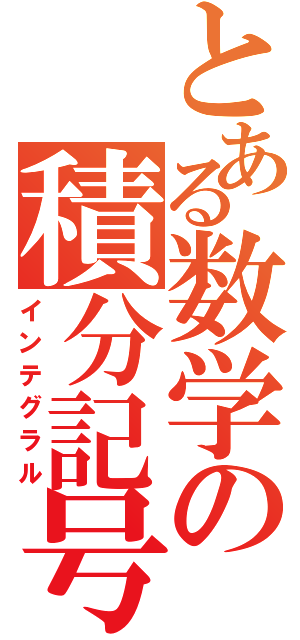 とある数学の積分記号（インテグラル）