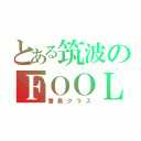 とある筑波のＦＯＯＬ（番長クラス）