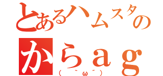 とあるハムスターのからａｇｅ（（ ｀ω´））