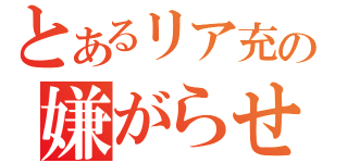 とあるリア充の嫌がらせ（）