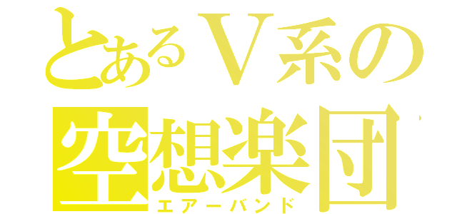 とあるＶ系の空想楽団（エアーバンド）