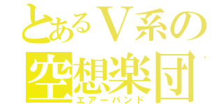 とあるＶ系の空想楽団（エアーバンド）