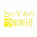 とあるＶ系の空想楽団（エアーバンド）