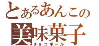 とあるあんこの美味菓子（チョコボール）