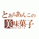 とあるあんこの美味菓子（チョコボール）