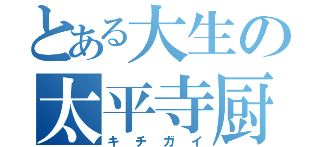 とある大生の太平寺厨（キチガイ）