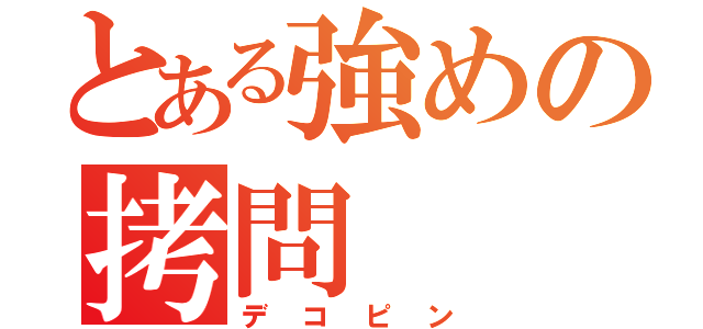 とある強めの拷問（デコピン）