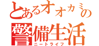 とあるオオカミの警備生活（ニートライフ）