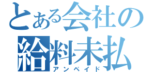 とある会社の給料未払い（アンペイド）