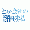 とある会社の給料未払い（アンペイド）