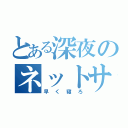 とある深夜のネットサーフィン（早く寝ろ）