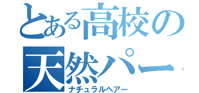 とある高校の天然パーマ（ナチュラルヘアー）