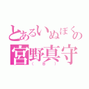 とあるいぬぼくの宮野真守（（Ｂ））