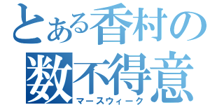 とある香村の数不得意（マースウィーク）