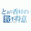 とある香村の数不得意（マースウィーク）