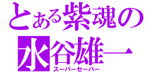 とある紫魂の水谷雄一（スーパーセーバー）