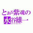 とある紫魂の水谷雄一（スーパーセーバー）