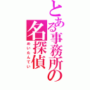 とある事務所の名探偵（めいたんてい）