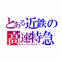 とある近鉄の高速特急（アーバンライナー）