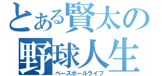 とある賢太の野球人生（ベースボールライフ）