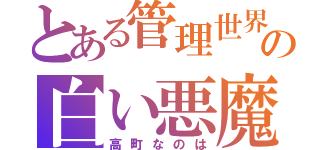 とある管理世界の白い悪魔（高町なのは）